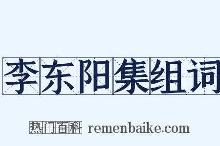李东阳集组词是什么意思的图片